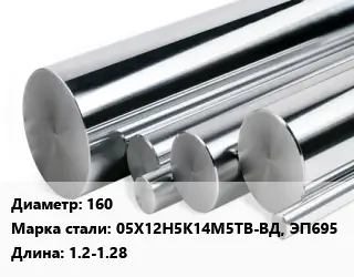 Круг нержавеющий 160 Сталь: 05Х12Н5К14М5ТВ-ВД, ЭП695 L=1.2-1.28